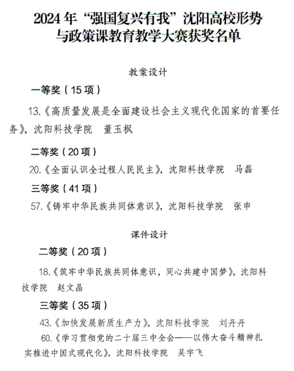喜报 公司教师在2024年“强国复兴有我”沈阳高校形势与政策课公司产品大赛中获奖